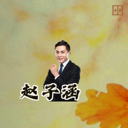 赵子涵